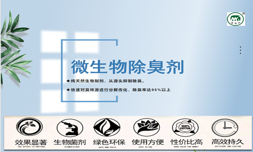 微生物益生菌除臭剂